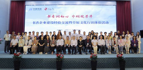 書香潤初心 巾幗綻芳華 書香企業建設經驗交流暨草原文化行讀體驗活動成功舉辦